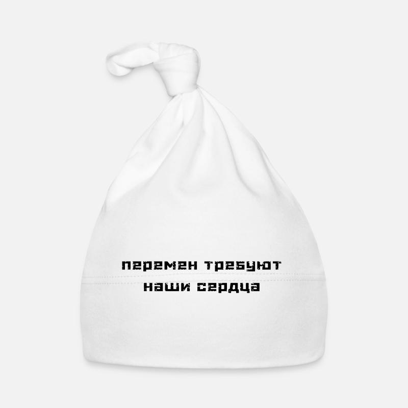 Перемен требуют наши сердца (В. Цой) Bonnet bio Bébé