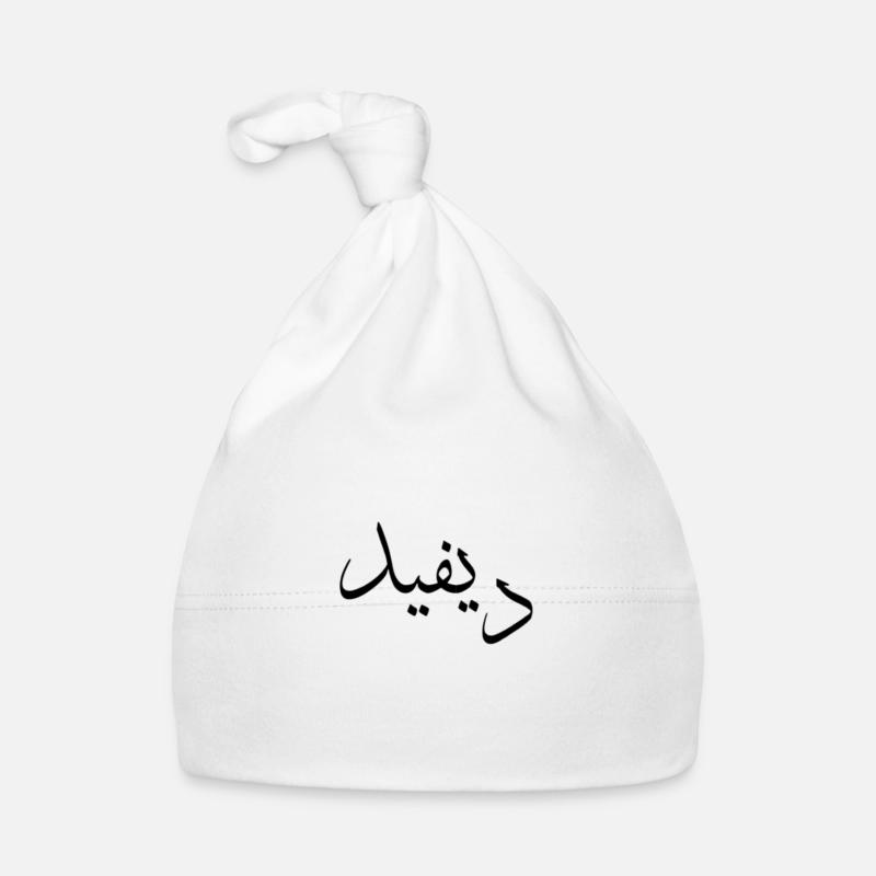 Calligraphie arabe | Nom: David Bonnet bio Bébé