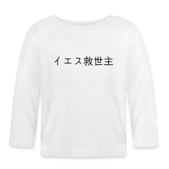 Jésus le sauveur ou Messie - T-shirt manches longues bio Bébé - blanc - Devant