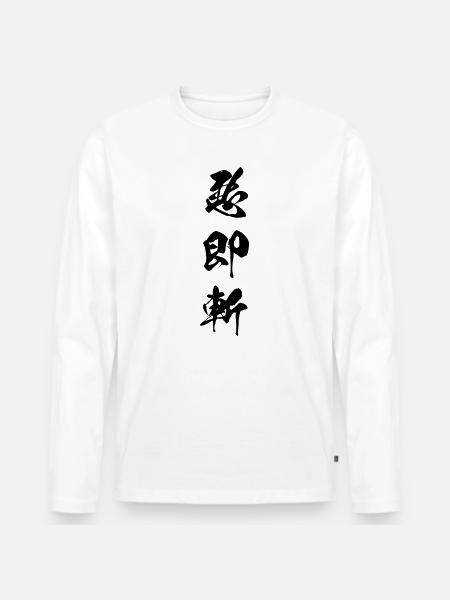 Kanji Aku soku zan (Il male deve morire) - Maglia a manica lunga ecologica premium da uomo - bianco