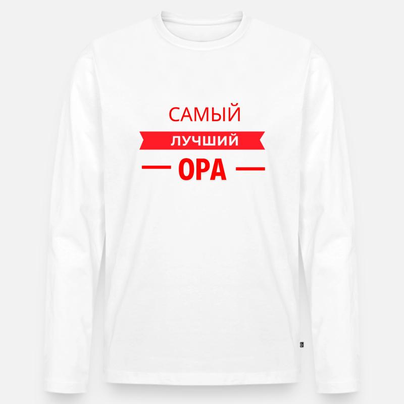 САМЫЙ КЛАССНЫЙ OPA - Männer Premium Bio Langarmshirt - Weiß