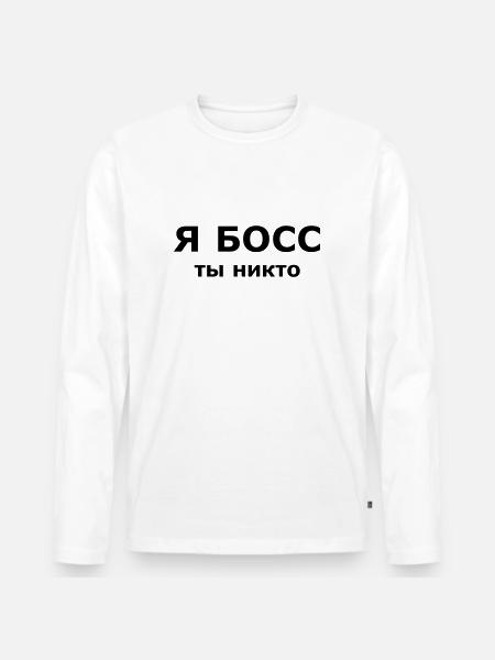 Я БОСС, ты никто - Männer Premium Bio Langarmshirt - Weiß