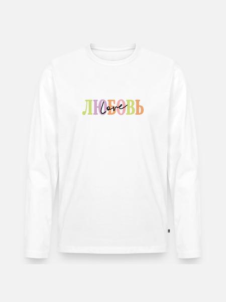 ЛЮБОВЬ - Love - Men's Premium Organic Long Sleeve Shirt - white