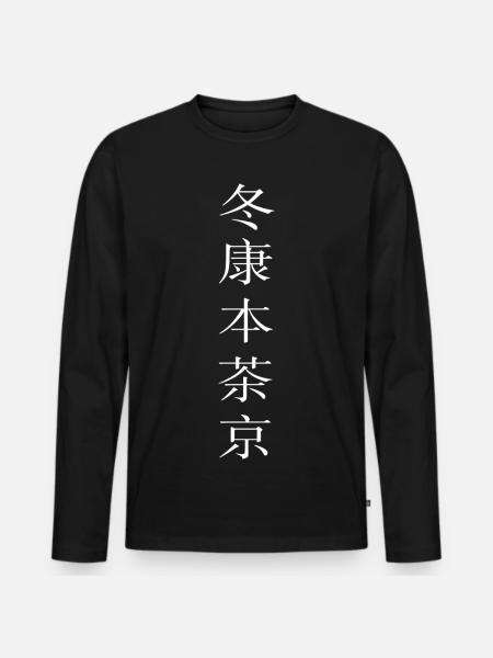 Chinese characters - Men's Premium Organic Long Sleeve Shirt - black