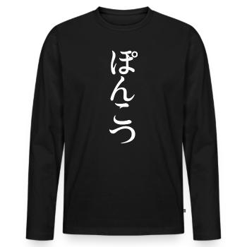 Hiragana Ponkotsu Japanese - Men's Premium Organic Long Sleeve Shirt - black - Front - Nico (187cm)
