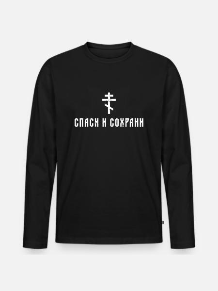 Spasi I Sohrani Rette Beschütze Russisch Russen - Männer Premium Bio Langarmshirt - Schwarz