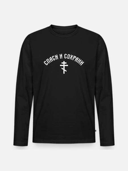 Spasi I Sohrani Rette Beschütze Russisch Russen - Männer Premium Bio Langarmshirt - Schwarz