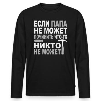 Handwerk Vater kyrillisch Russland russischer Papa - Männer Premium Bio Langarmshirt - Schwarz - Vorne - Nico (187cm)