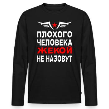 Russischer Spruch Kyrillisch Eugen Name Russia - Männer Premium Bio Langarmshirt - Schwarz - Vorne - Nico (187cm)