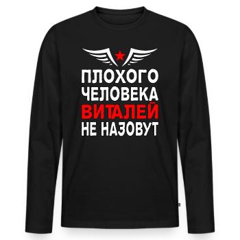 Cyrillique russe Vitaliy Vitalik Russia - T-shirt manches longues Premium bio Homme - noir - Devant - Nico (187cm)