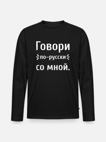 Sprich Russisch mit mir Spruch auf Russisch Russia - Männer Premium Bio Langarmshirt - Schwarz