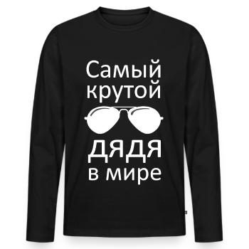 Russian best uncle Russian best uncle Лучший дя - Men's Premium Organic Long Sleeve Shirt - black - Front - Nico (187cm)