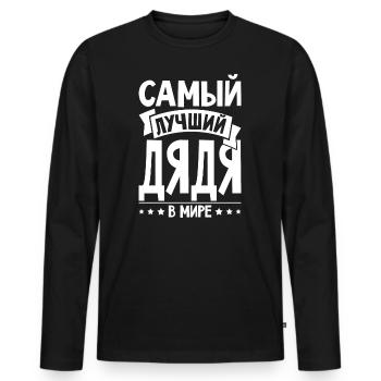 Bester Onkel der Welt Spruch auf Russisch Russen - Männer Premium Bio Langarmshirt - Schwarz - Vorne - Nico (187cm)