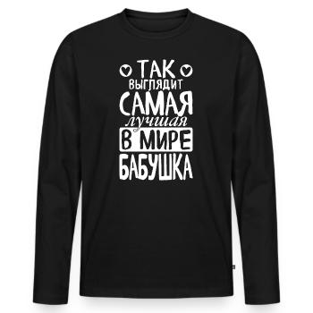 So sieht die beste Oma der Welt Spruch Russisch - Männer Premium Bio Langarmshirt - Schwarz - Vorne - Nico (187cm)