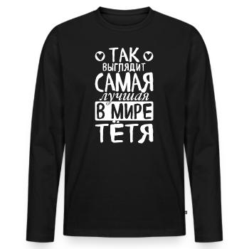 C’est ainsi que la meilleure tante du monde voit dire russe - T-shirt manches longues Premium bio Homme - noir - Devant - Nico (187cm)