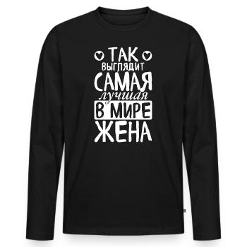 C’est ainsi que la meilleure épouse du monde voit le dicton - T-shirt manches longues Premium bio Homme - noir - Devant - Nico (187cm)