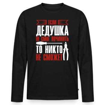 When Grandpa Can't Fix | Grandfather - Men's Premium Organic Long Sleeve Shirt - black - Front - Nico (187cm)