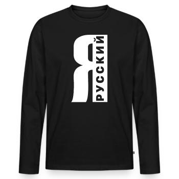 Ich bin Russe Spruch auf Russisch aus Russland - Männer Premium Bio Langarmshirt - Schwarz - Vorne - Nico (187cm)
