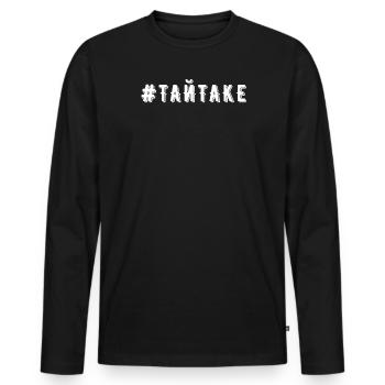 Ukrainisches Zitat Geschenk Humor Slang - Männer Premium Bio Langarmshirt - Schwarz - Vorne - Nico (187cm)