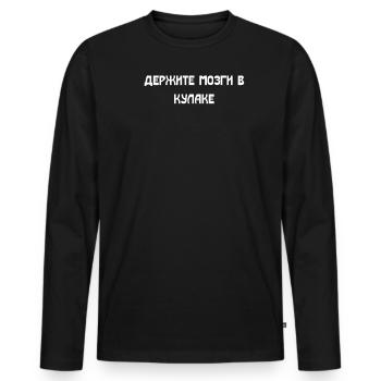 Russian Quote Of The Brain Humor Attention - Men's Premium Organic Long Sleeve Shirt - black - Front - Nico (187cm)