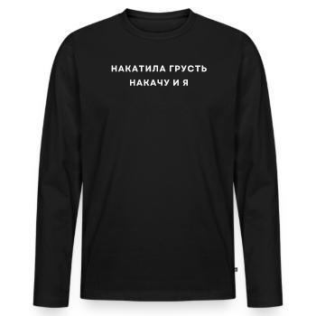 Russian Humor Quote Alcohol Alcohol Alcohol - Men's Premium Organic Long Sleeve Shirt - black - Front - Nico (187cm)