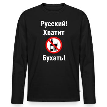 Quote In Russian Language Ban Of Alcohol - Men's Premium Organic Long Sleeve Shirt - black - Front - Nico (187cm)
