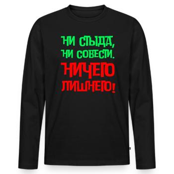 Lustiges In Russischer Sprache Scham Gewissen - Männer Premium Bio Langarmshirt - Schwarz - Vorne - Nico (187cm)