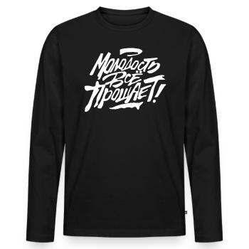 Russian Quotation Language Youth Young Gift - Men's Premium Organic Long Sleeve Shirt - black - Front - Nico (187cm)