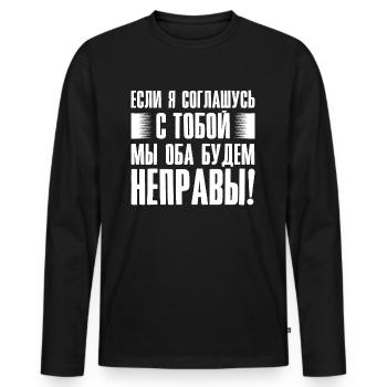 If I agree with you - saying in Russian for - Men's Premium Organic Long Sleeve Shirt - black - Front - Nico (187cm)