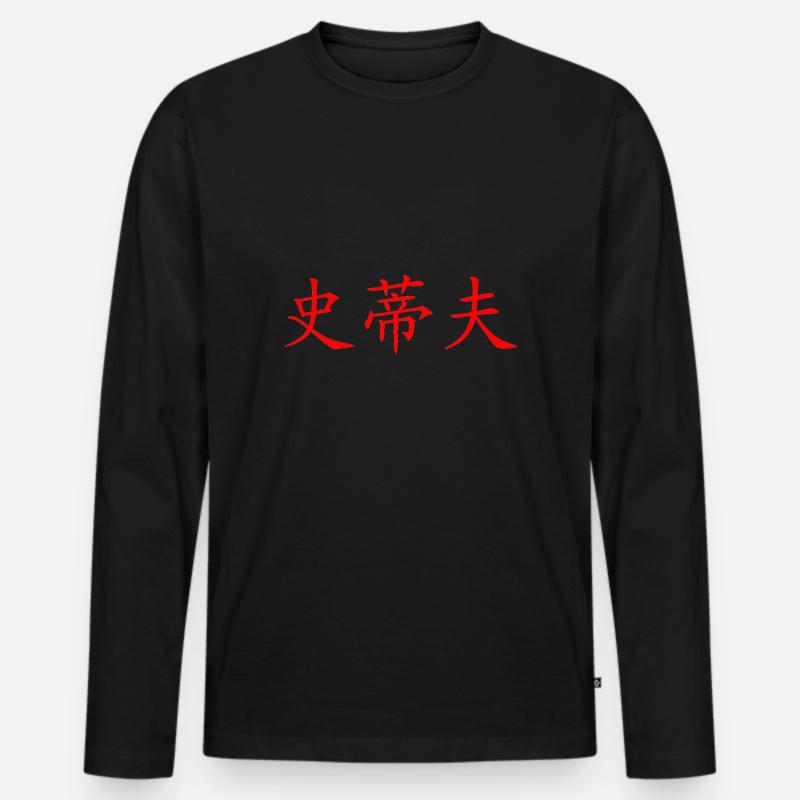 Steve auf Chinesisch - Männer Premium Bio Langarmshirt - Schwarz