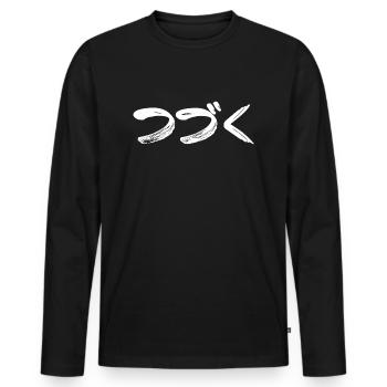 To Be Continued Japanese Kanji Manga Anime - Men's Premium Organic Long Sleeve Shirt - black - Front - Nico (187cm)