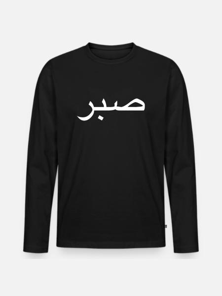 Sabr/ Patience - Men's Premium Organic Long Sleeve Shirt - black