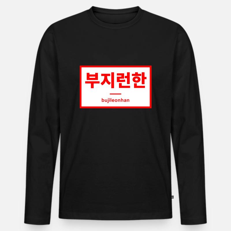 Fleißig / Hart arbeitend - Hangul - Korea - Männer Premium Bio Langarmshirt - Schwarz