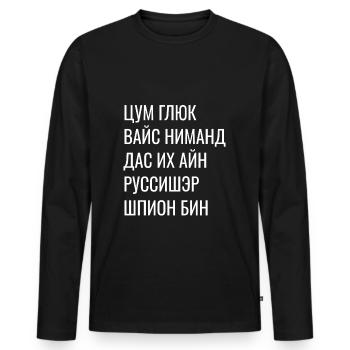 Kyrillisch Wortspiel - Zum Glück Russischer Spion - Männer Premium Bio Langarmshirt - Schwarz - Vorne - Nico (187cm)