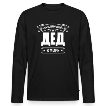 Bester Opa der Welt Spruch auf Russisch für - Männer Premium Bio Langarmshirt - Schwarz - Vorne - Nico (187cm)