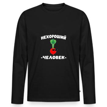 Russe cyrillique нехороший человек - T-shirt manches longues Premium bio Homme - noir - Devant - Nico (187cm)