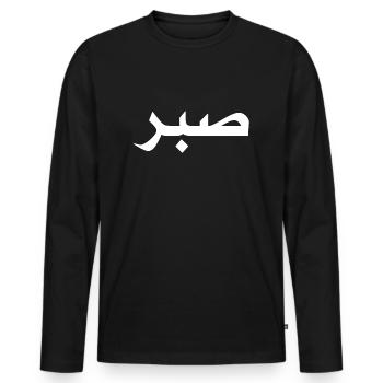 Islam Motivational Muslim Sabr Islamic Patience - Männer Premium Bio Langarmshirt - Schwarz - Vorne - Nico (187cm)