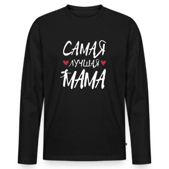 Beste Mama Muttertag Russland Herz Russisch - Männer Premium Bio Langarmshirt - Schwarz - Vorne - Nico (187cm)