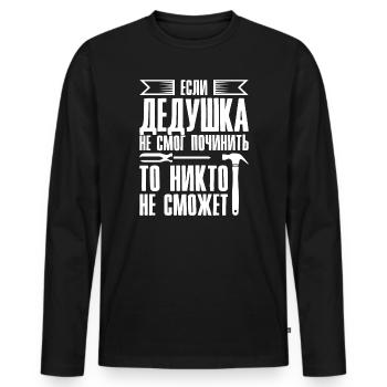When Grandpa Can't Fix | Grandfather - Men's Premium Organic Long Sleeve Shirt - black - Front - Nico (187cm)