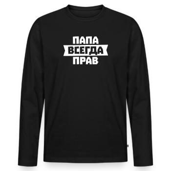 Dad is always right in Russian for Russian - Men's Premium Organic Long Sleeve Shirt - black - Front - Nico (187cm)