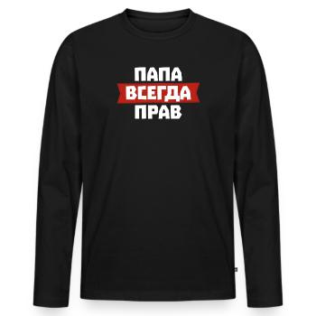 Papa hat immer Recht auf Russisch für Russian - Männer Premium Bio Langarmshirt - Schwarz - Vorne - Nico (187cm)