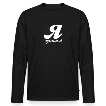 Ich bin die Beste - Spruch für russische Frauen - Männer Premium Bio Langarmshirt - Schwarz - Vorne - Nico (187cm)