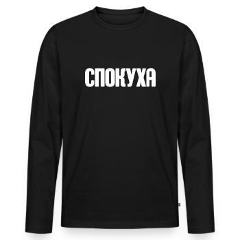 Spruch auf Russisch für Russian Russak Outfit - Männer Premium Bio Langarmshirt - Schwarz - Vorne - Nico (187cm)