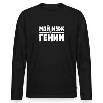 Best Russian Husband Man In The World - Men's Premium Organic Long Sleeve Shirt - black - Front - Nico (187cm)