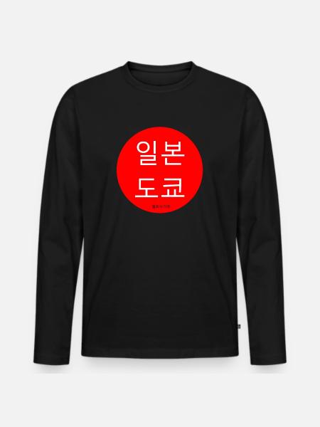 Japan Tokyo Koreanisch - Männer Premium Bio Langarmshirt - Schwarz