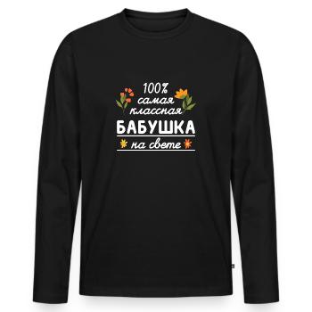 100% die coolste Oma Geschenk Babuschka Oma - Männer Premium Bio Langarmshirt - Schwarz - Vorne - Nico (187cm)