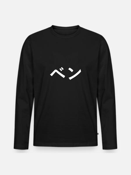 Ben in Japanese - Men's Premium Organic Long Sleeve Shirt - black