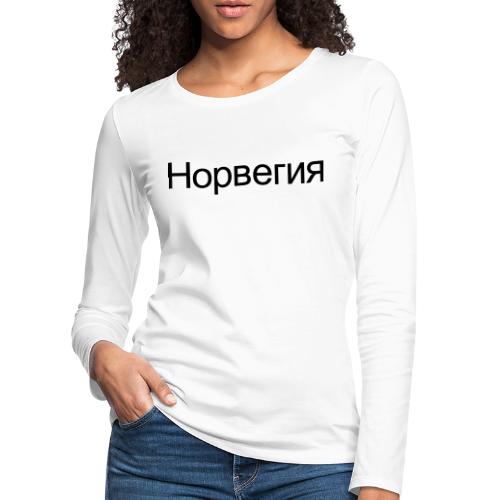 Норвегия - Russisk Norge - plagget.no - Premium langermet T-skjorte for kvinner