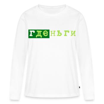 gde dengi где деньги geld - Women's Premium Organic Long Sleeve Shirt - white - Front - Julia (174cm)