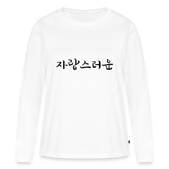 Soyez fier - Langue coréenne - T-shirt manches longues Premium bio Femme - blanc - Devant - Julia (174cm)